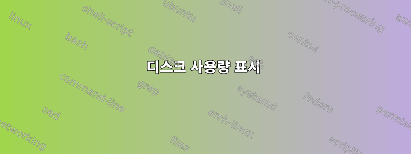 디스크 사용량 표시