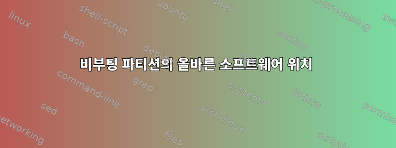 비부팅 파티션의 올바른 소프트웨어 위치