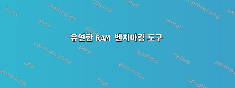 유연한 RAM 벤치마킹 도구