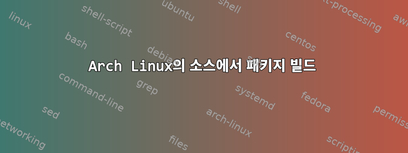 Arch Linux의 소스에서 패키지 빌드