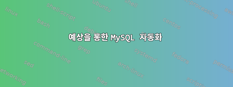 예상을 통한 MySQL 자동화