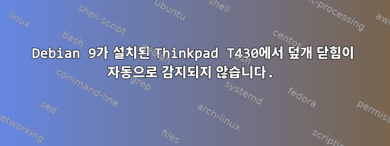 Debian 9가 설치된 Thinkpad T430에서 덮개 닫힘이 자동으로 감지되지 않습니다.