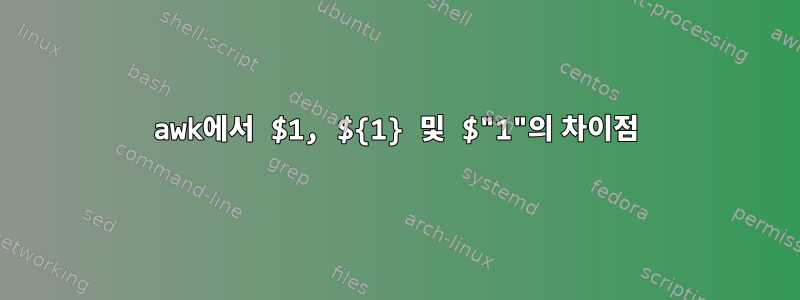 awk에서 $1, ${1} 및 $"1"의 차이점