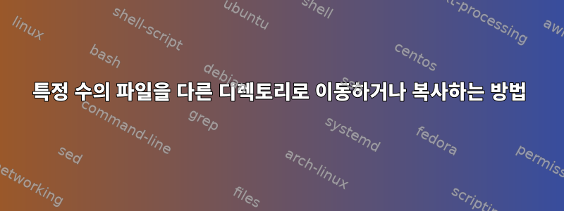 특정 수의 파일을 다른 디렉토리로 이동하거나 복사하는 방법