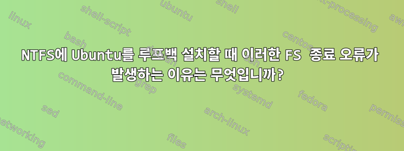 NTFS에 Ubuntu를 루프백 설치할 때 이러한 FS 종료 오류가 발생하는 이유는 무엇입니까?