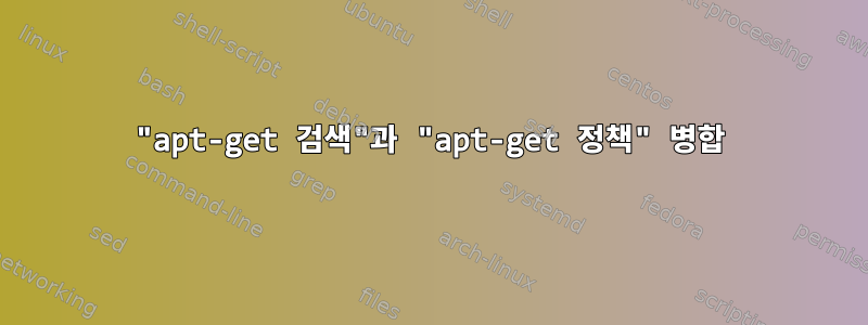 "apt-get 검색"과 "apt-get 정책" 병합