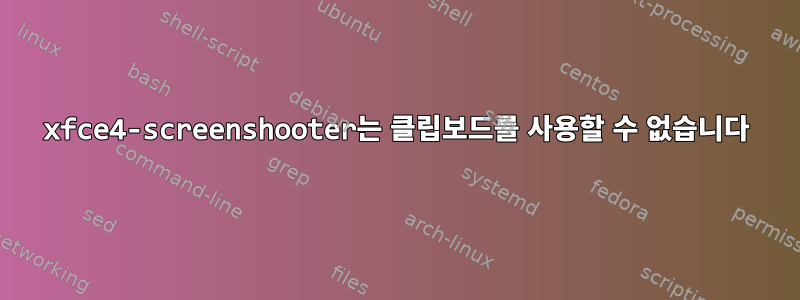 xfce4-screenshooter는 클립보드를 사용할 수 없습니다