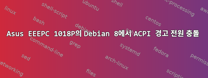 Asus EEEPC 1018P의 Debian 8에서 ACPI 경고 전원 충돌