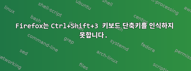 Firefox는 Ctrl+Shift+3 키보드 단축키를 인식하지 못합니다.