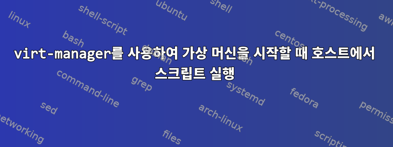 virt-manager를 사용하여 가상 머신을 시작할 때 호스트에서 스크립트 실행