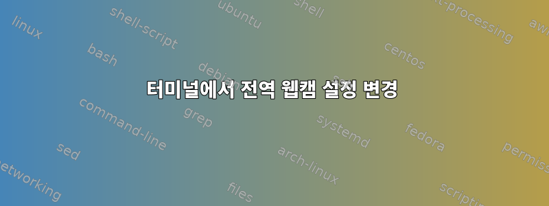 터미널에서 전역 웹캠 설정 변경