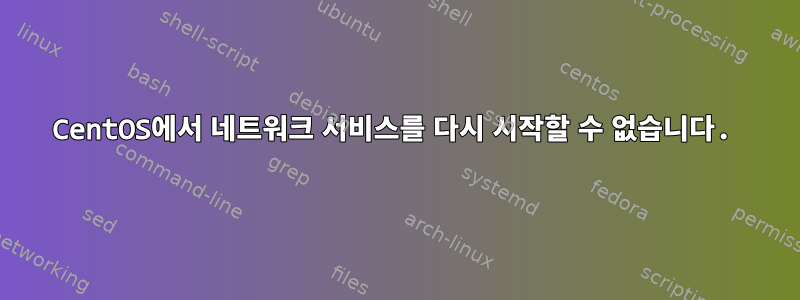 CentOS에서 네트워크 서비스를 다시 시작할 수 없습니다.