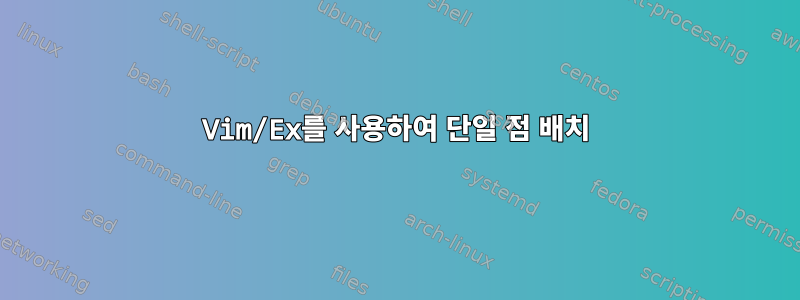 Vim/Ex를 사용하여 단일 점 배치