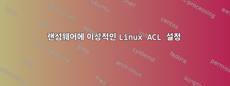 랜섬웨어에 이상적인 Linux ACL 설정