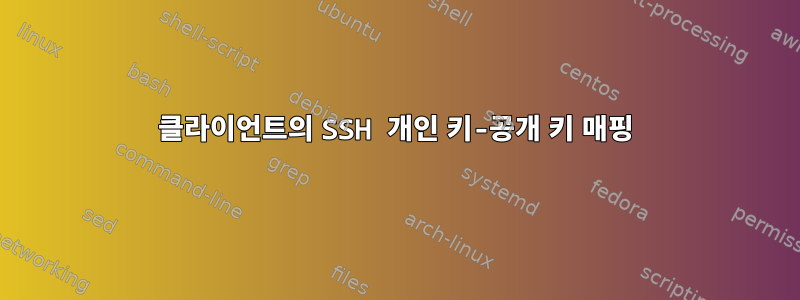 클라이언트의 SSH 개인 키-공개 키 매핑