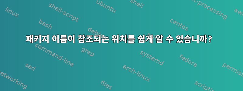 패키지 이름이 참조되는 위치를 쉽게 알 수 있습니까?