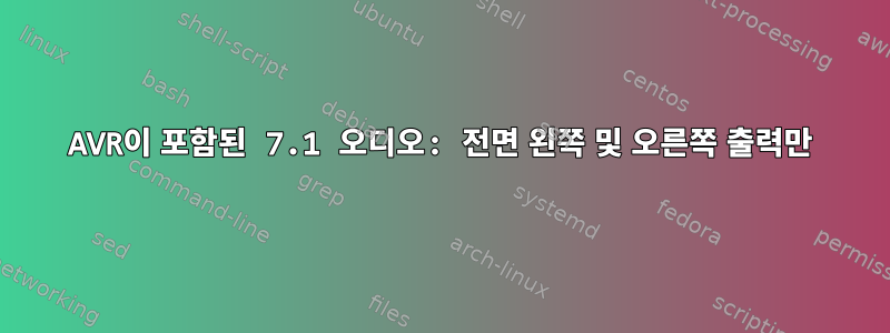 AVR이 포함된 7.1 오디오: 전면 왼쪽 및 오른쪽 출력만