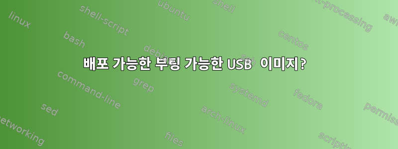 배포 가능한 부팅 가능한 USB 이미지?