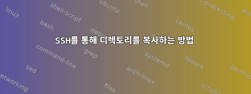 SSH를 통해 디렉토리를 복사하는 방법