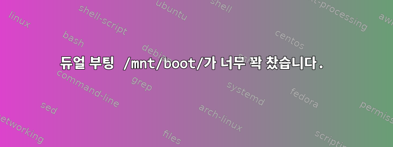 듀얼 부팅 /mnt/boot/가 너무 꽉 찼습니다.