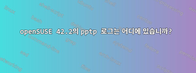 openSUSE 42.2의 pptp 로그는 어디에 있습니까?