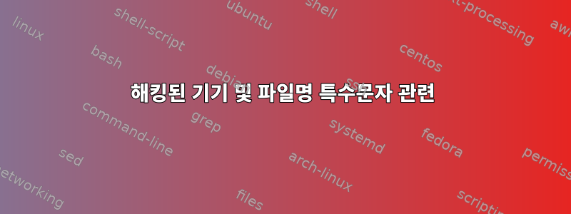 해킹된 기기 및 파일명 특수문자 관련