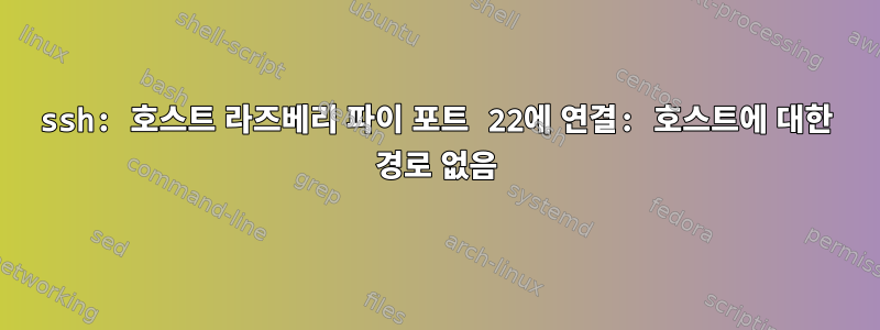 ssh: 호스트 라즈베리 파이 포트 22에 연결: 호스트에 대한 경로 없음