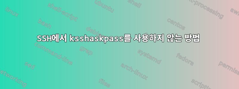 SSH에서 ksshaskpass를 사용하지 않는 방법