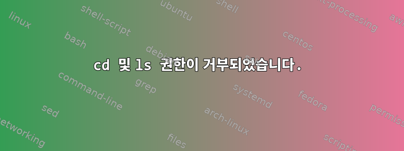 cd 및 ls 권한이 거부되었습니다.