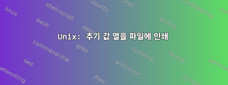 Unix: 추가 값 열을 파일에 인쇄