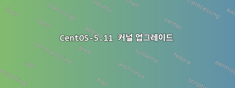 CentOS-5.11 커널 업그레이드