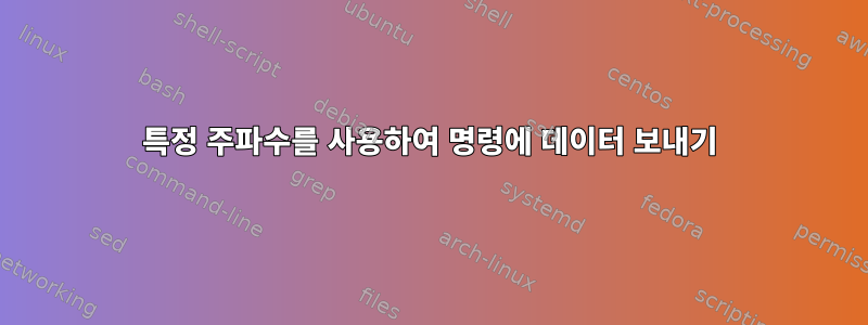 특정 주파수를 사용하여 명령에 데이터 보내기