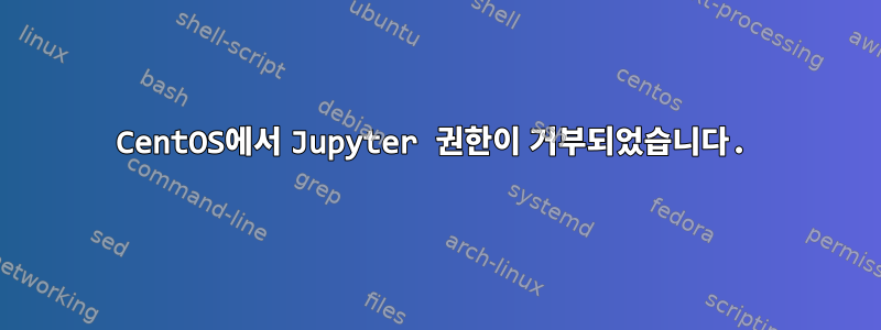 CentOS에서 Jupyter 권한이 거부되었습니다.