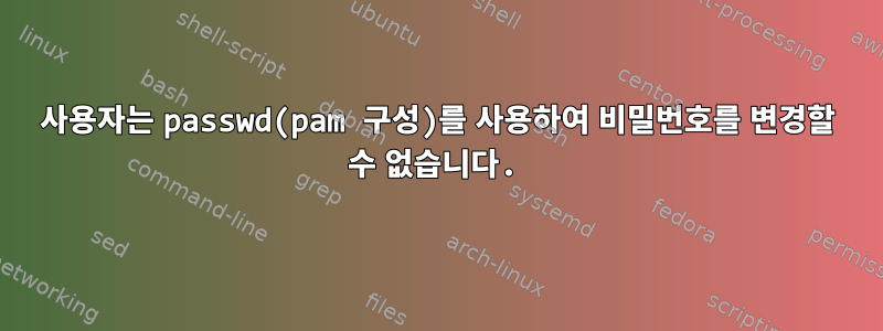 사용자는 passwd(pam 구성)를 사용하여 비밀번호를 변경할 수 없습니다.