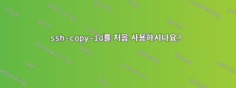 ssh-copy-id를 처음 사용하시나요?