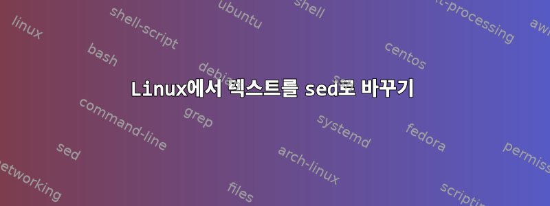 Linux에서 텍스트를 sed로 바꾸기