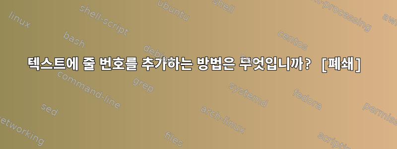 텍스트에 줄 번호를 추가하는 방법은 무엇입니까? [폐쇄]