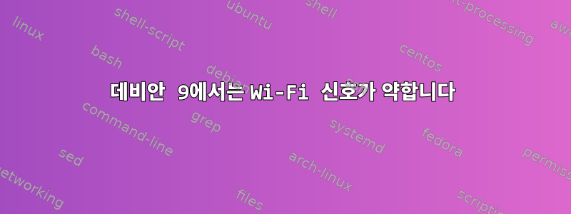 데비안 9에서는 Wi-Fi 신호가 약합니다