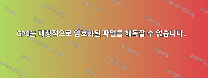 GPG는 대칭적으로 암호화된 파일을 해독할 수 없습니다.