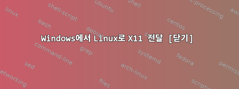 Windows에서 Linux로 X11 전달 [닫기]