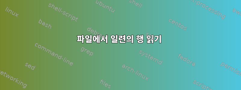 파일에서 일련의 행 읽기