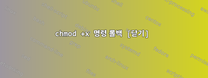 chmod +x 명령 롤백 [닫기]