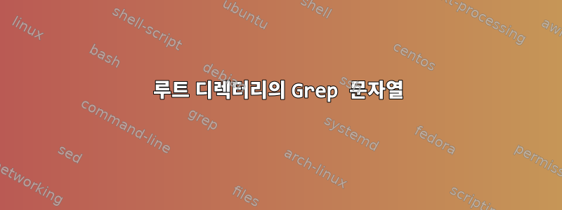 루트 디렉터리의 Grep 문자열