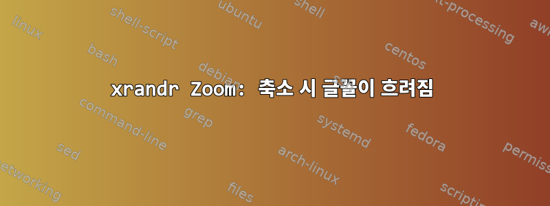 xrandr Zoom: 축소 시 글꼴이 흐려짐