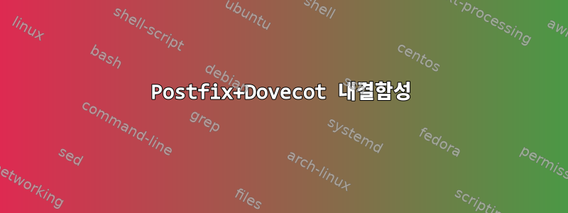 Postfix+Dovecot 내결함성