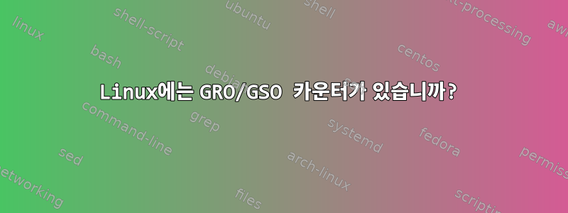 Linux에는 GRO/GSO 카운터가 있습니까?