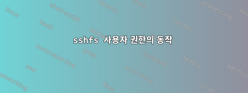 sshfs 사용자 권한의 동작