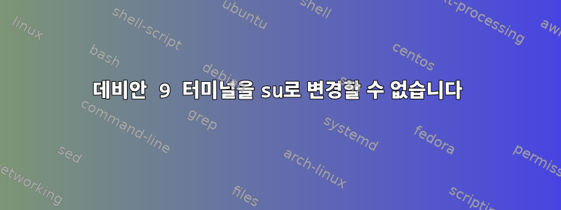 데비안 9 터미널을 su로 변경할 수 없습니다