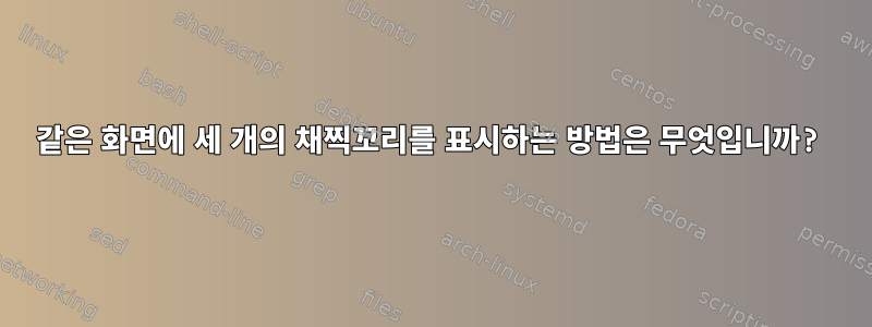 같은 화면에 세 개의 채찍꼬리를 표시하는 방법은 무엇입니까?