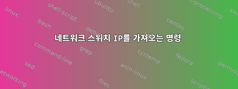 네트워크 스위치 IP를 가져오는 명령